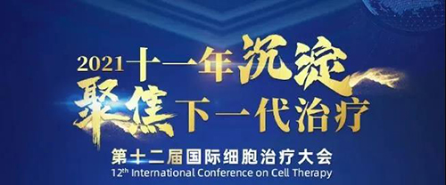 2021（第十二届）国际细胞治疗大会